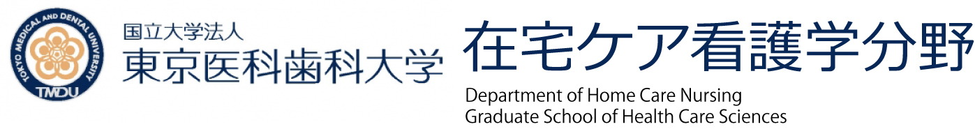 研究プロジェクト 東京医科歯科大学 在宅ケア看護学分野