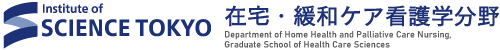 東京科学大学 在宅・緩和ケア看護学分野